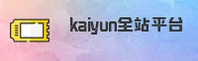kaiyun(KAIYUN)官方网站 - 值得信赖的全站平台